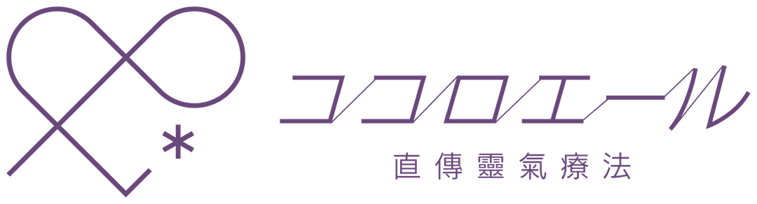 ココロエール 直傳靈氣療法